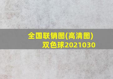 全国联销图(高清图) 双色球2021030